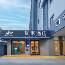 首旅如家酒店 江苏200+门店2晚可拆分通兑 当日可约298元起