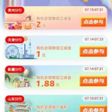 工商银行羊毛福利汇总第二周得微信立减金