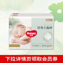 好奇 【推广B】好奇小森林心钻纸尿裤/拉拉裤NB-XXXL码箱装整箱券后74.9元（149.8元包邮/2件）
