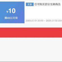 仅限1、2号！！即享好券：京东 满49减10 生鲜大促补贴券7.2日24点结束！！手速抢！！