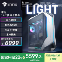 机械师 游戏设计师台式机 B760 i5-14400、16GDDR5、1TSSD、RTX4060Ti5599.2元