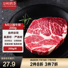 淳鲜四季 FRESH·FOUR SEASONS 京东联名 M3上脑牛排 200g27.93元（83.79元/3件）