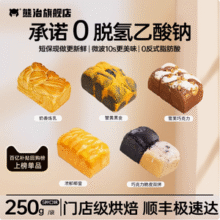 熊治 蟹黄黑金吐司/雪芙巧克力味等多款吐司 250g*3件23.17元包邮（7.72元/件）
