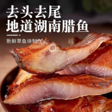 腊鱼湖南正宗土特产烟熏腊鱼干250g*1袋3.95元包邮