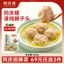同庆楼 清炖狮子头720g