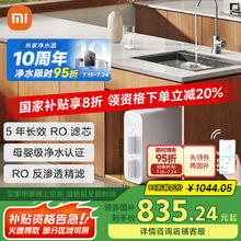 米家 MIJIA 净水器N1 MR872 反渗透净水器 800G827.24元
