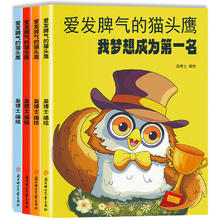 《爱发脾气的猫头鹰》彩图注音版￥5.8