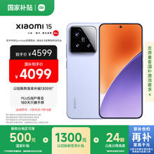 小米 Xiaomi 15 5G手机 16GB+512GB 丁香紫 骁龙8至尊版4099元