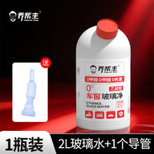乔帮主 乙醇汽车玻璃水强力去污去油膜 2L*2瓶券后13.9元