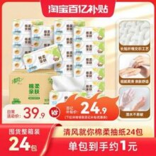 清风 绵柔亲肤抽纸 XS码（190×120mm） 4层*80抽*24包24.9元包邮（0.83元/包）