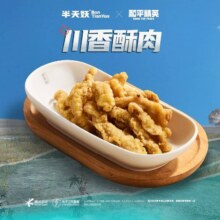 半天妖烤鱼 【大吉大利】川香酥肉9.9元