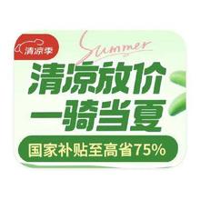 促销活动：京东商城 电动自行车 国补立省至高75﹪国补立省至高75﹪