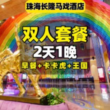 美团 2人海洋王国+卡卡虎+自助早餐+马戏酒店1晚原价4088元，现价1094元