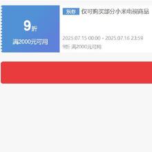 即享好券：京东 自营小米电视 满2000打9折 优惠券仅限16日可用，抓紧领取~