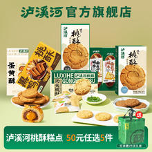泸溪河 【50元任选5件】泸溪河桃酥饼干糕点心办公室零食南京特产下午茶2券后6.4元（32元包邮/5件）