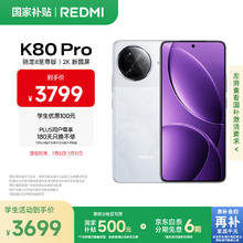 红米 K80 Pro 5G手机 16GB+512GB 雪岩白3081.01元