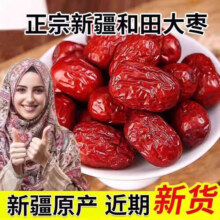 新货 红枣新疆特产和田红枣骏枣和田红枣肉枣 红枣 500g*213.9元 (券后省10)