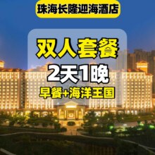 双人套票 可带小孩 提前入园 2人海洋王国 自助早餐 迎海酒店公寓1晚 暑假可用838元