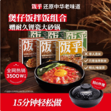 任选6盒，饭乎 广式腊味砂锅煲仔饭（配锂瓷大砂锅）新低49.8元包邮（8.3元/锅）