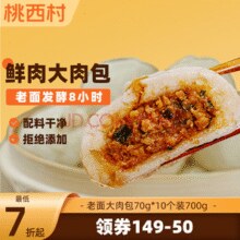 桃西村老面大肉包70g*10个装700g儿童早餐速食嵊州风味包子￥4.12