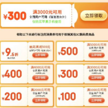促销活动：京东商城 手机消费券 3000-300/5000-500元 自营苹果手机可用免费领取自营苹果手机可用