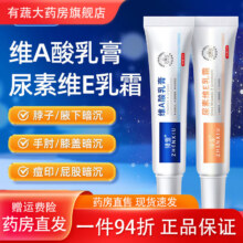 臻羞维A焕颜酸乳膏+尿素E乳霜肌肤粗糙关节暗沉腋下黑色素鸡皮补水保 嫩肤组合装[维A*1+维E*1]60g5.92元（需领券）