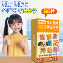 米粒鼠88高频汉字贴幼儿早教大片汉字核心磁力冰箱贴汉语拼字识字9.9元 (券后省20)