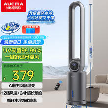 限移动端、京东百亿补贴：澳柯玛 高端水冷无叶风扇/风随温变/母婴儿童电扇/UV灭菌净化/家用遥控轻音变频落地电风扇制冷A139(Y)286.93元