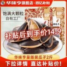 华味亨 葵花籽 山核桃/焦糖味/草本味瓜子 500g*2袋14.9元包邮