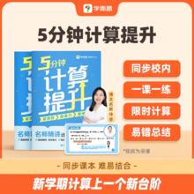 秒 2025 学而思 5分钟计算题提升 1-6年级下册小学通用数学口算