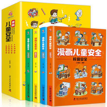 《漫画儿童安全》儿童安全保护意识培养绘本（全4册）券后9.9元包邮