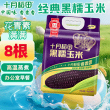 SHI YUE DAO TIAN  十月稻田 黑糯玉米 3.52斤(220g*8根)￥15.49 比上一次爆料降低 ￥3.27