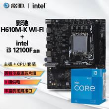 intel 英特尔 I3 12100F 盒装CPU+影驰 H610M K WIFI D4 主板套装板U套装588.6元