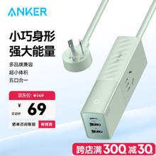安克 511 5口合一 充电器 33W 自然青69元