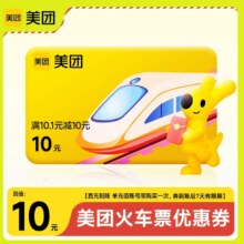 再降价：美团 12306火车票10元无门槛优惠券红包抵用券 1账号限购1次0.02元