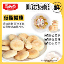 回头客 山药素饼 400g*2盒19.9元包邮