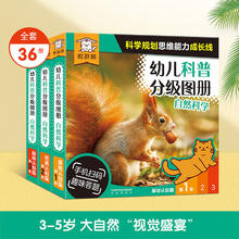 《傲游猫幼儿科普分级图册：自然科学套装》（36册）折0.4/册