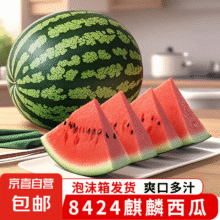 8424麒麟西瓜新鲜现摘 6-8斤9.99元