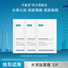 可复美 Comfy 透明质酸钠水润贴 3片大水膜面膜券后14.66元