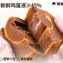 鸡蛋添加量≥45%！熊治 海藻糖原味/巧克力味虎皮瑞士卷45g*5只￥7.80 5.3折