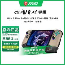微星 Claw 8 AI+掌上游戏机 8英寸Intel 2代Ultra 7 258V掌机5864.15元