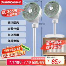 限移动端、京东百亿补贴：长虹 空气循环扇台立地三用 CFS-TD190367.47元