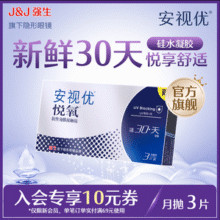 美国进口，强生 安视优 悦氧 硅水凝胶隐形眼镜 月抛 3片69元包邮