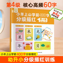 小羊上山 学前400字分级描红123456全套系列4.9元