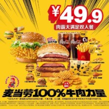 美团 麦当劳【四层肉霸】大满足双人餐 可麦乐送配送可自取原价80.5元 券后仅46.4元
