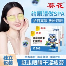缓解眼部疲劳！葵花 蓝莓叶黄素护眼贴20片装￥9.90 5.2折