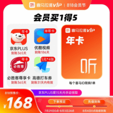 【818大促】喜马拉雅VIP1年会员年卡京东plus会员12个月JZ158元 (券后省10)