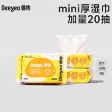 德佑 婴儿便携湿纸巾新生宝宝手口屁专用儿童小学生小包湿巾纸20抽17.9元包邮