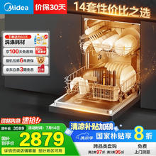 国家补贴：美的 RX600MAX 嵌入式洗碗机 14套2879.2元