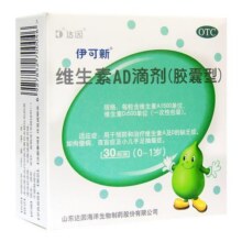 达因伊可新维生素ad滴剂30粒佝偻病夜盲症手足抽搐维生素A及D缺乏95元 (券后省37)